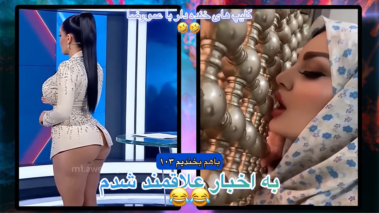 باهم بخندیم ۱۰۳ | خنده دار ترین کلیپ های اینستاگرام و تیک تاک | به اخبار علاقه مند شدم 😂😂