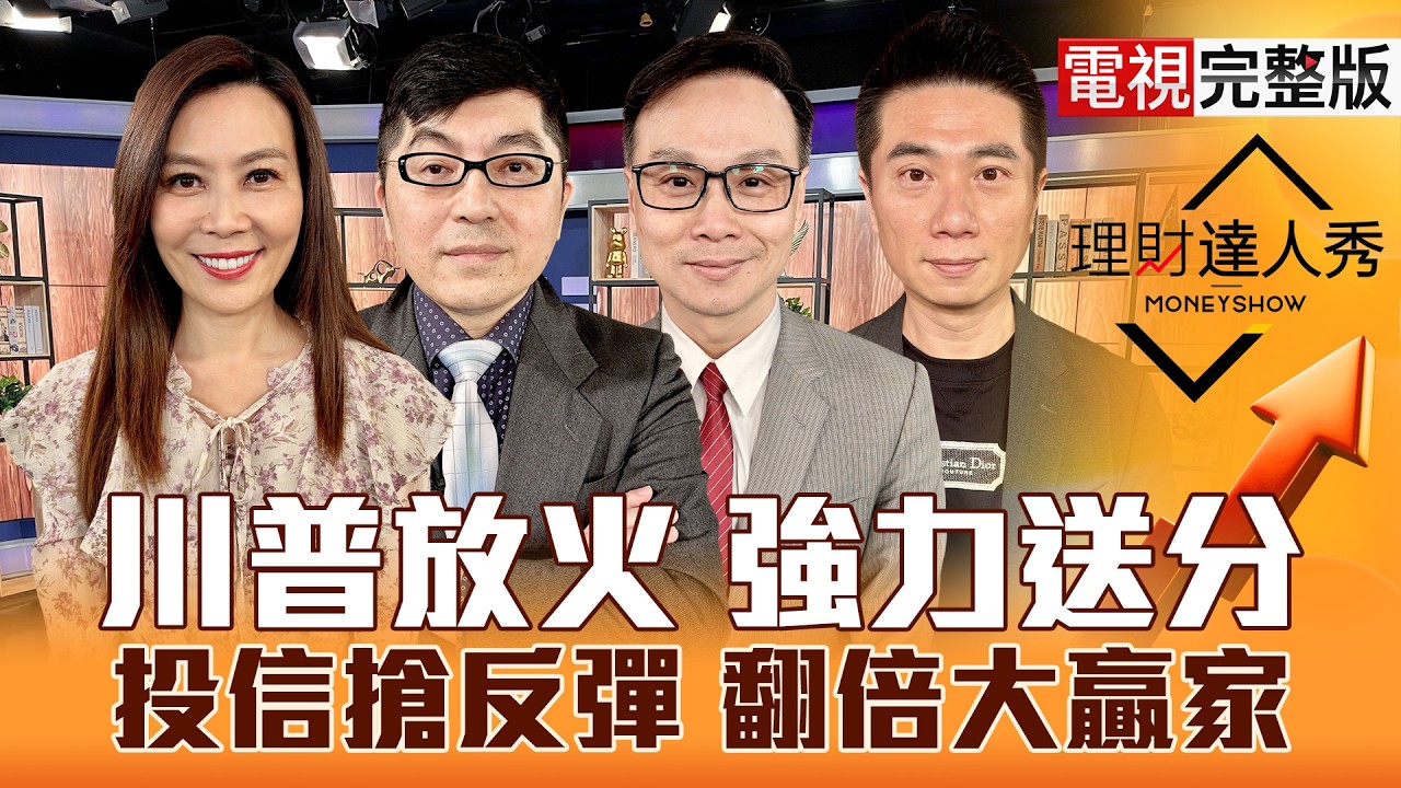 【理財達人秀】川普變驚嚇 低軌.封測.CPO壓不住？節後搶反彈 抄投信答案？波段配短線 PCB雙面賺？台積電設備 合約負債挖寶？｜李兆華、黃豐凱、陳唯泰、陳威良2026.04.02【電視完整版】