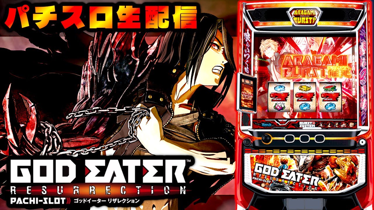【パチスロ実機配信】Lゴッドイーターリザレクション　