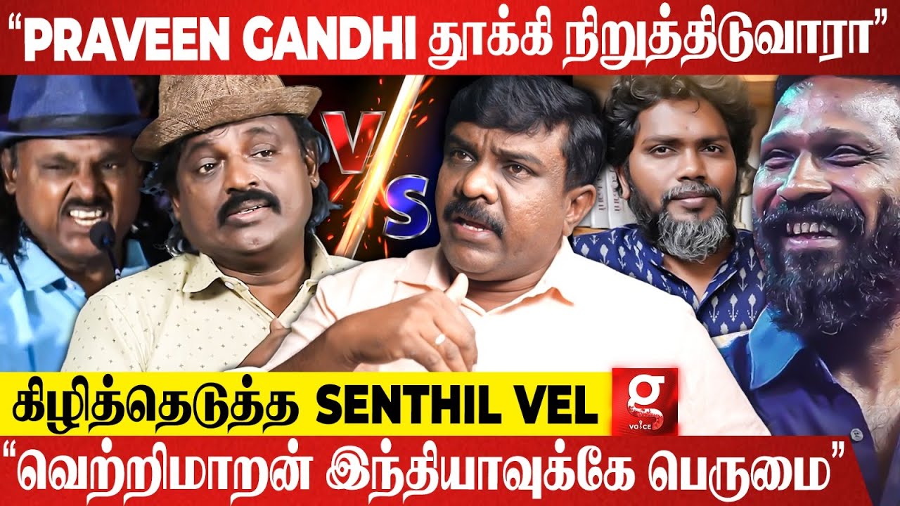Vetrimaaran, Pa Ranjith-னா ஏன் இவங்களுக்கு எரியுது?😡கொந்தளித்த Senthil Vel | Praveen Gandhi