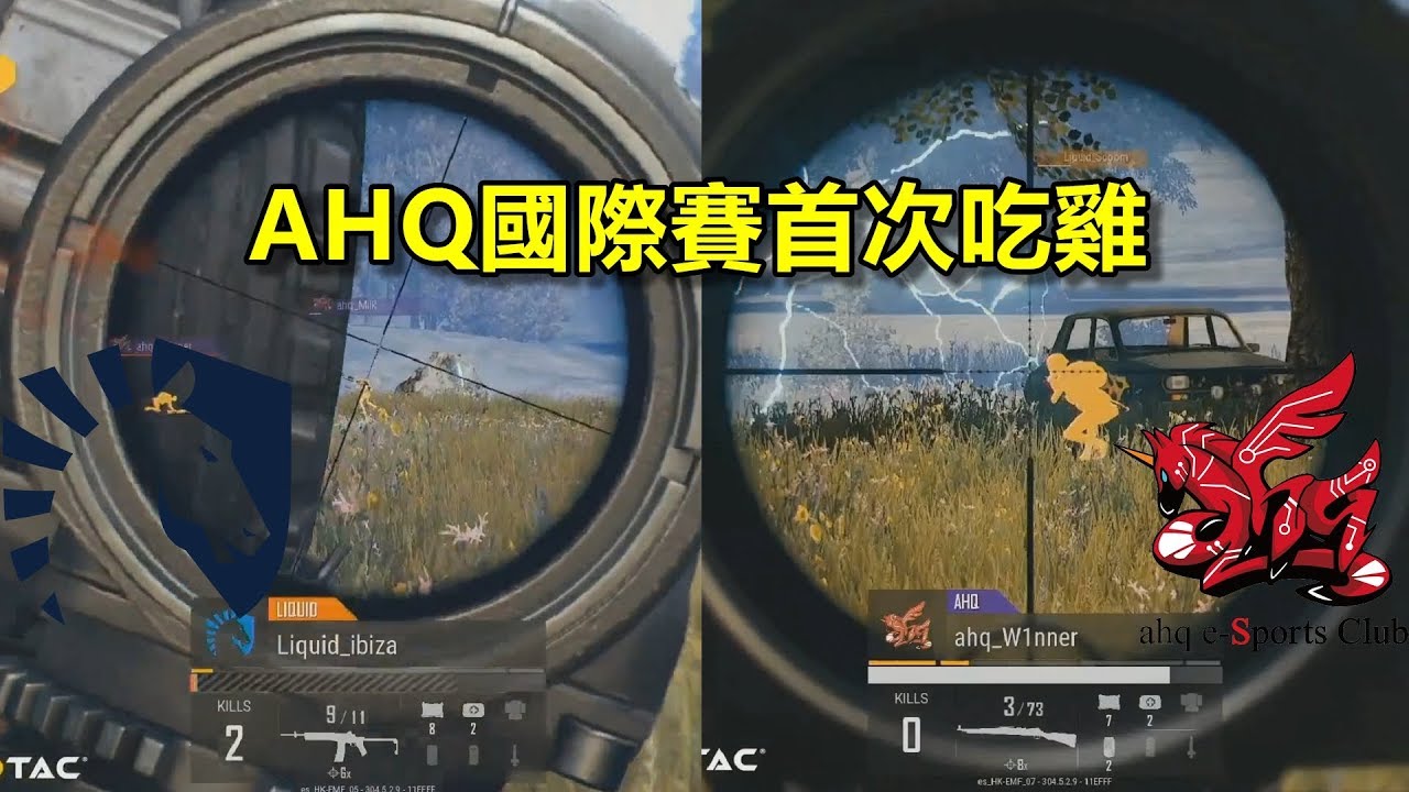2018/8/26 絕地求生世界邀請賽 正面迎戰Liquid AHQ天命圈首次吃雞丨香港電競音樂節 第7場