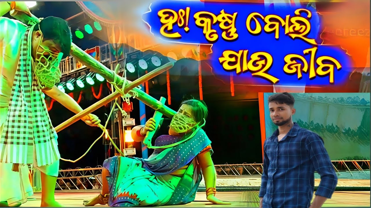        ହଃ! କୃଷ୍ଣ ବୋଲି ଯାଉ ଜୀବ SUPER HIT JATRA ଶିବାନୀ ଗଣନାଟ୍ୟ //@manojbhailifestyle //