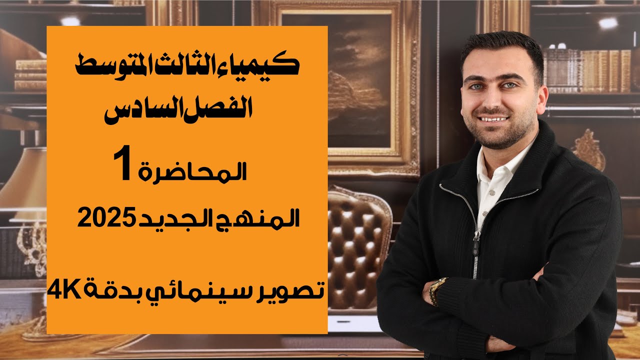 كيمياء الثالث المتوسط 2025 / الفصل السادس / المحاضرة الاولى