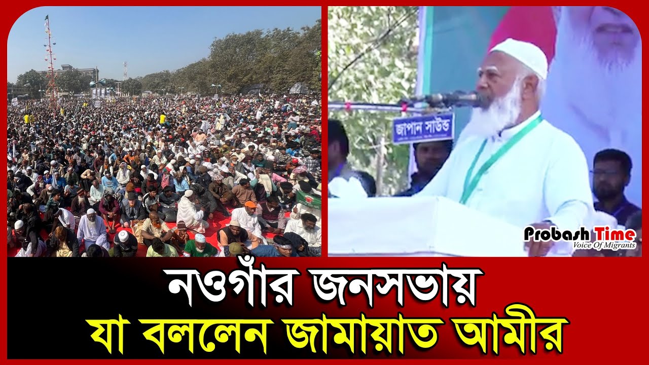 নওগাঁর জনসভায় যা বললেন  জামায়াত আমীর। Shafiqur Rahman। Naogaon। Jamaat।  Probash Time