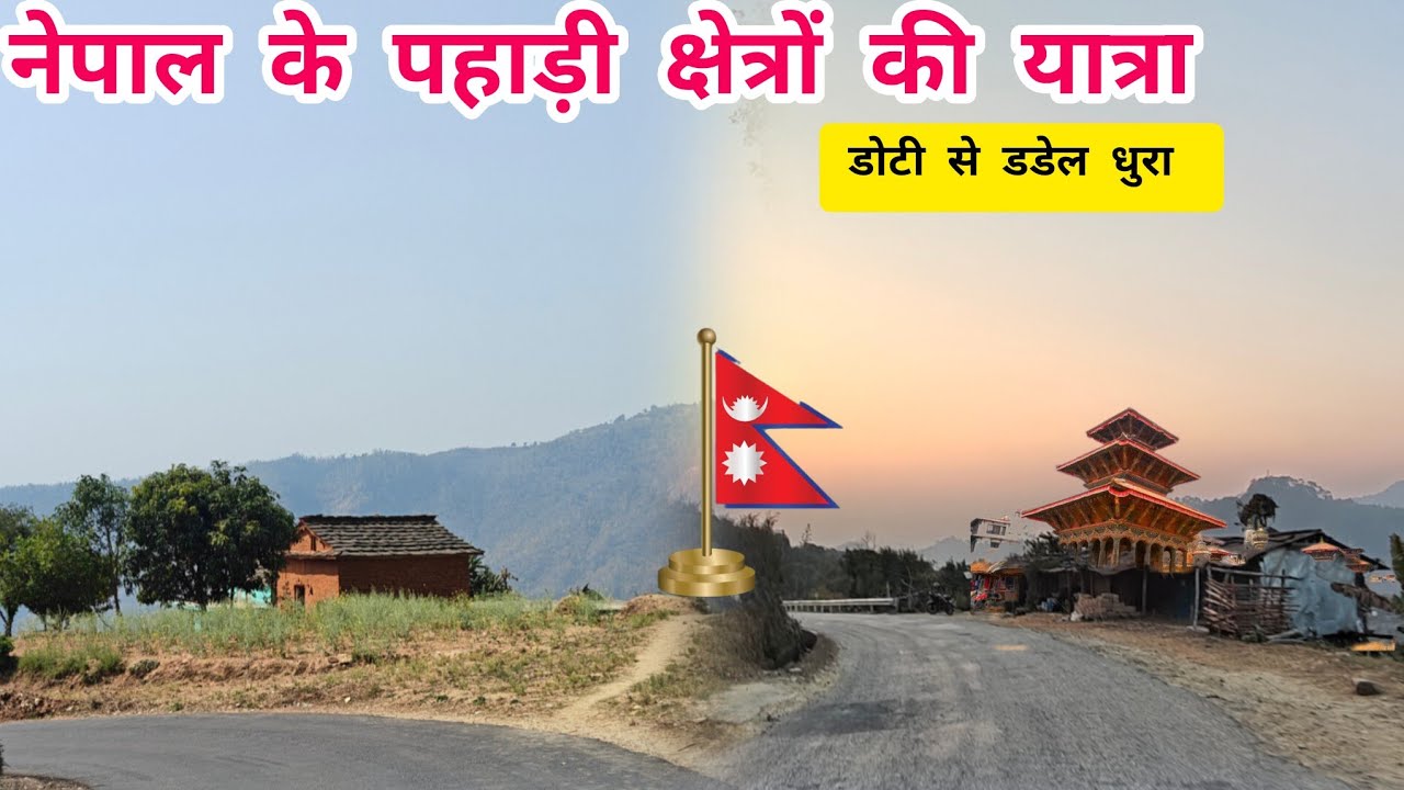 नेपाल यात्रा - डोटी से डडेलधुरा -गैरा #himalayancultures #travel #nepalculture #nepaliculture 