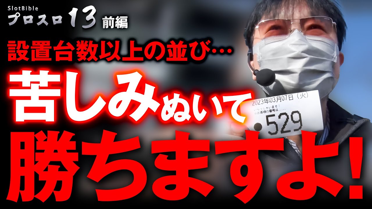 【プロスロ 第170弾 前編】ガリぞうが勝利目指してガチで立ち回る1日！ #パチスロ #プロスロ #ガリぞう
