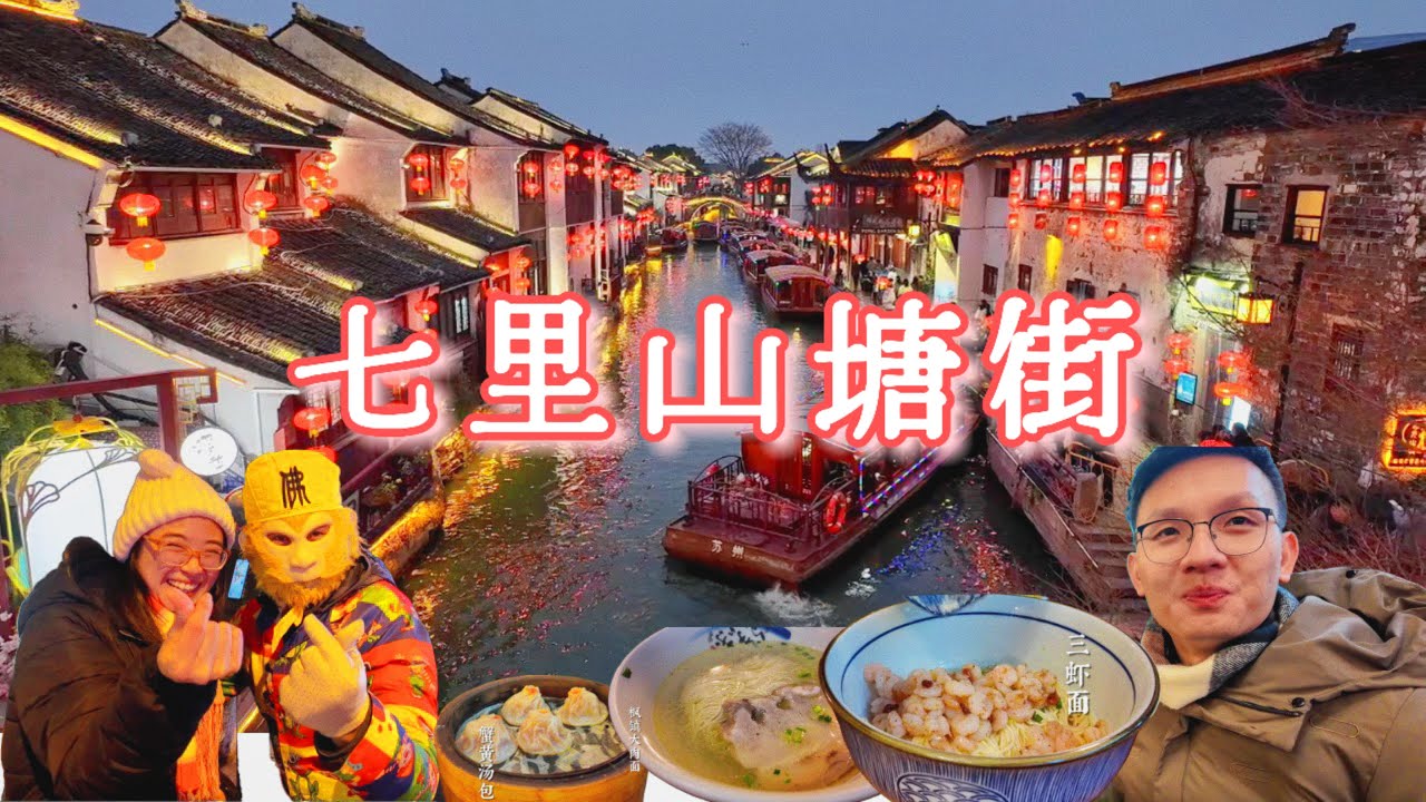 苏州哪儿玩？穿越古色古香的“七里山塘街“到曾经的古苏城Travel back in time with us to Suzhou’s iconic Shantang Street 🇨🇳🍜
