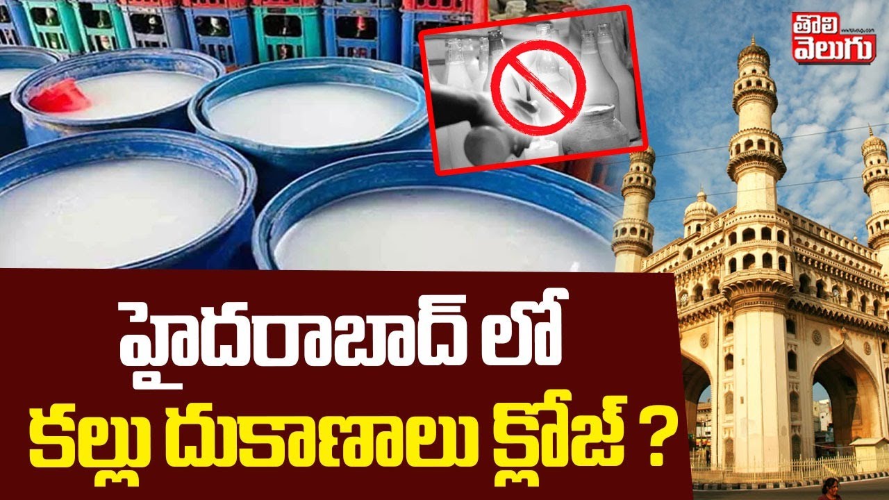 హైదరాబాద్ లో కల్లు దుకాణాలు క్లోజ్ ? ||  Kallu Compound Close in Hyderabad | Tolivelugu
