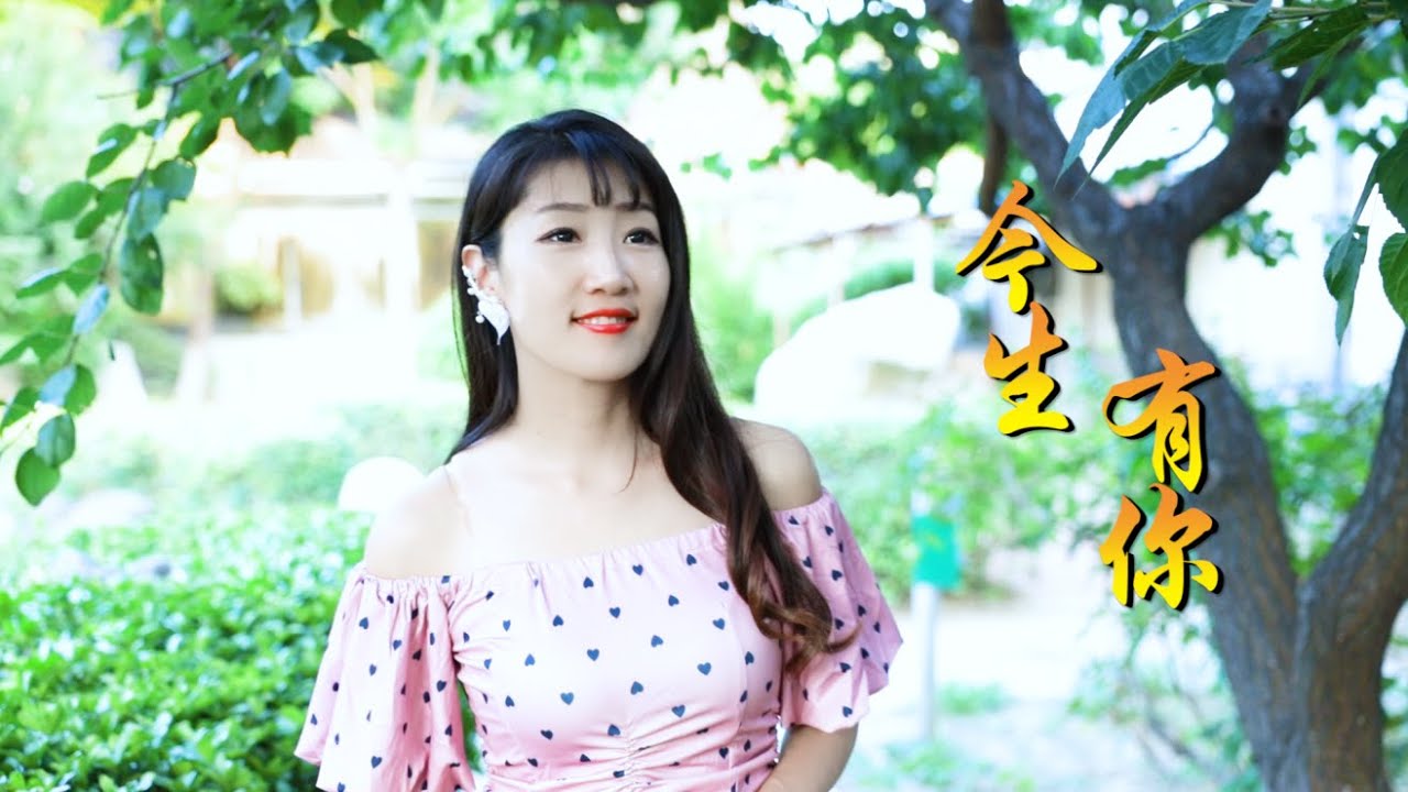 龙梅子经典歌曲《今生有你》歌声婉转悠扬，感谢一路支持我的朋友