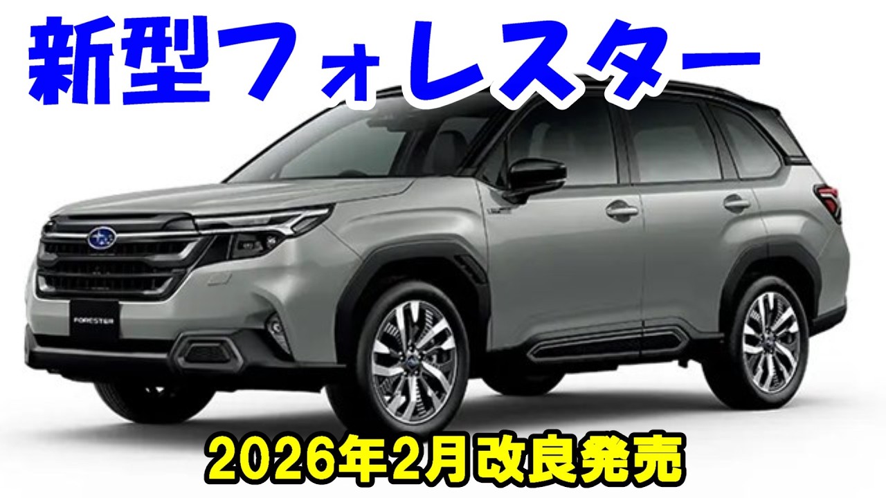 【新型フォレスタ-】2026年2月改良発売！