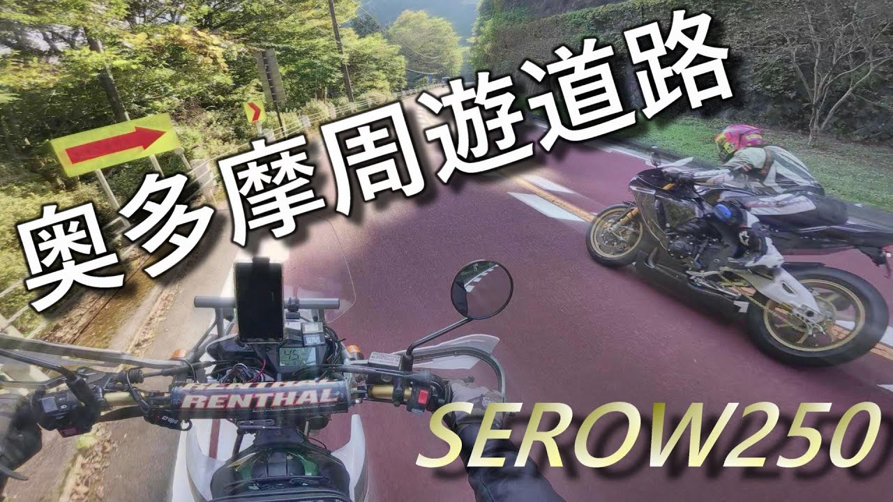 【セロー250】で行く奥多摩周遊道路・刺激あるツーリングしたいなら！