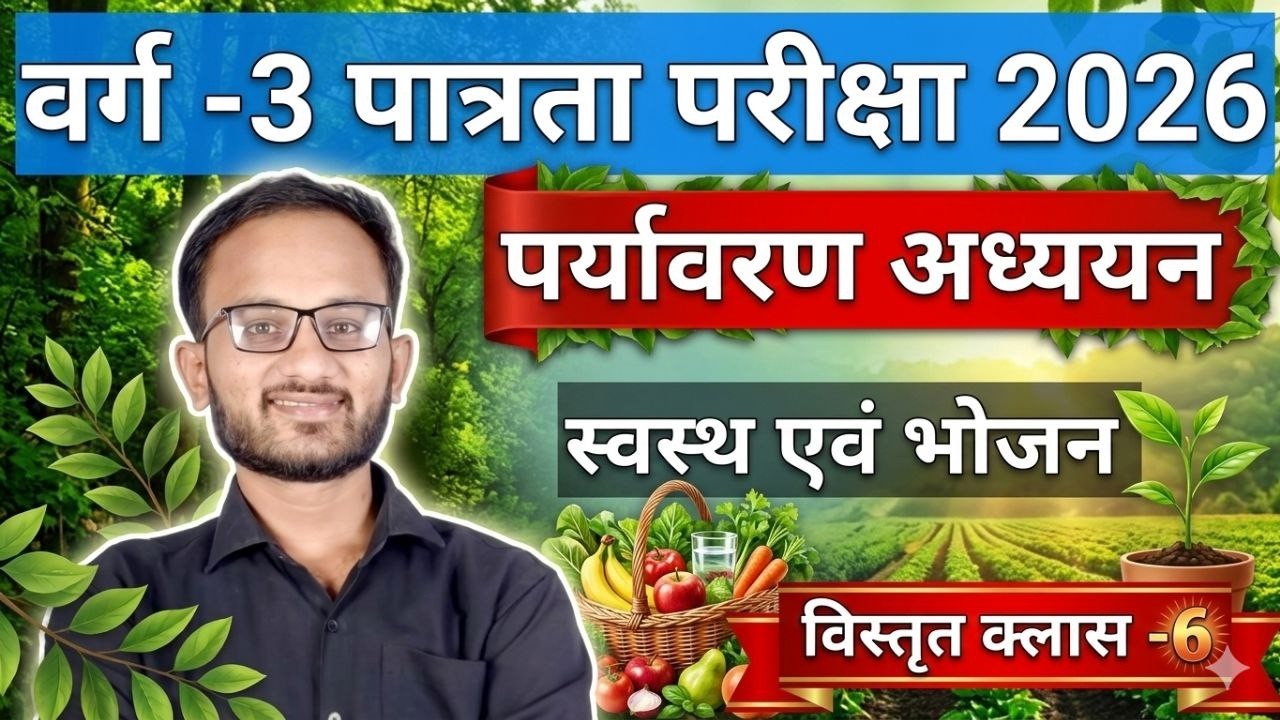 भोजन | MPTET VARG 3 EVS CLASSES | EVS CLASS VARG 3 | MPTET VARG 3 EVS