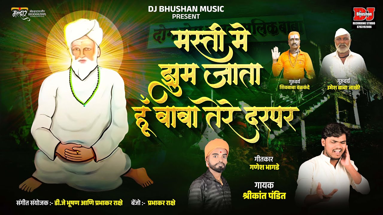 मस्ती मे झूम जाता हू बाबा तेरे दरपर ! MERE DAVAL MALIK BABA ! DJ BHUSHAN MUSIC