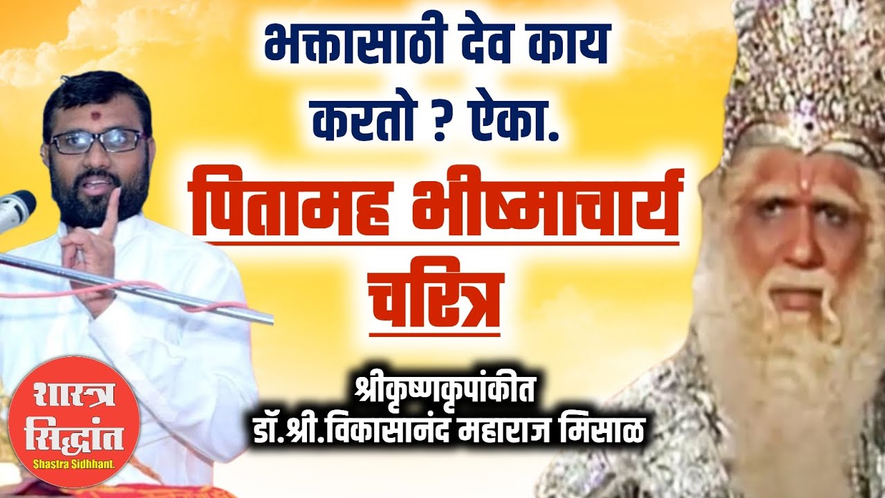 देव भक्तांसाठी काय करतो ? ऐका पितामह भीष्माचार्य चरित्रातून! श्रीकृष्णकृपांकीत डॉ विकासानंदजी महाराज