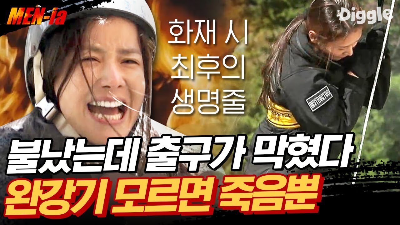 [#MENia] 스위트홈 이시영의 현실 생존기ㄷㄷ 건물에 하나쯤은 있다는 생명줄,  완강기 사용법 대공개 | #나는살아있다 #Diggle