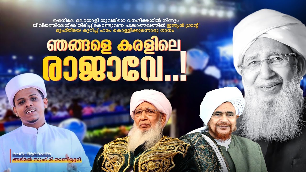 ഞങ്ങളെ കരളിലെ രാജാവേ | Njangale karalile rajave Song | Kanthapuram AP usthad song | Habib Umar hafiz