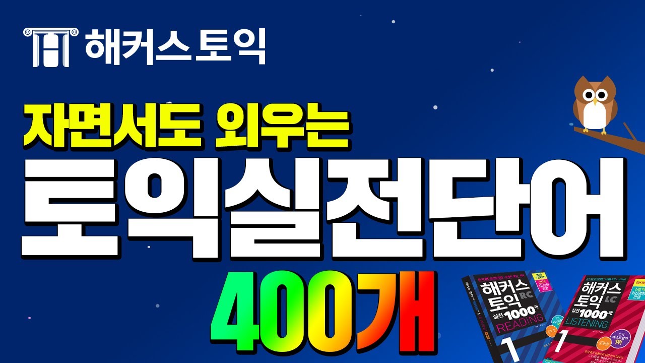 토익기출 단어 자면서도 외우는 기적의 단어암기 영상! 신개념 토익공부법 해커스토익 1000제 LC/RC 400단어 연속재생.zipㅣ토익책, 토익 문제집, 토익모의고사, 토익공부법