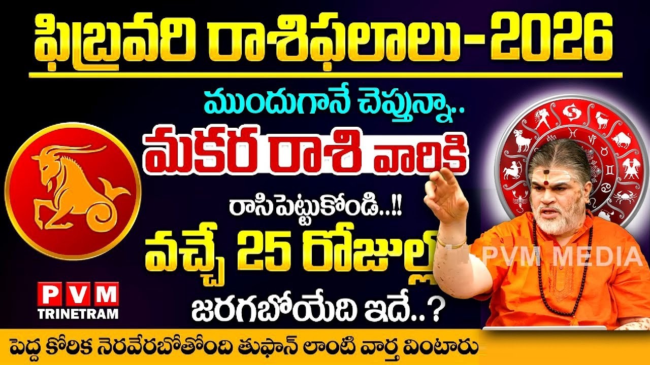 LIVE  : Makara Rasi 2026 in Telugu | 2026 February Rasiphalalu | Venkatesh Sharma || PVM Trinetram