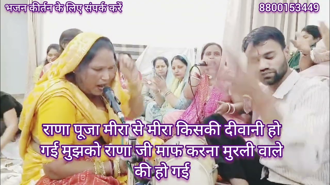 मीरा किसकी दीवानी हो गई 🙏🏻🙏🏻📱📱 फिल्मी तर्ज पर नया भजन #viral video 🌹🌹🙏🏻🙏🏻