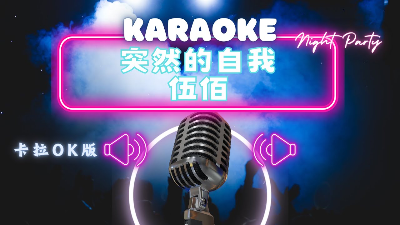 突然的自我 - 伍佰 KTV伴奏版 (Karaoke Version)