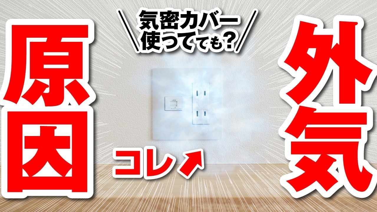 【高気密】気密コンセントカバーをつけてても外気がくる理由