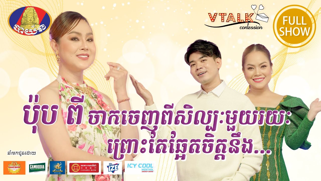 [Full Show] ប៉ុប ចាកចេញពីសិល្បមួយរយ: ព្រោះតែឆ្អែតចិត្តនឹង.. [Vtalk]