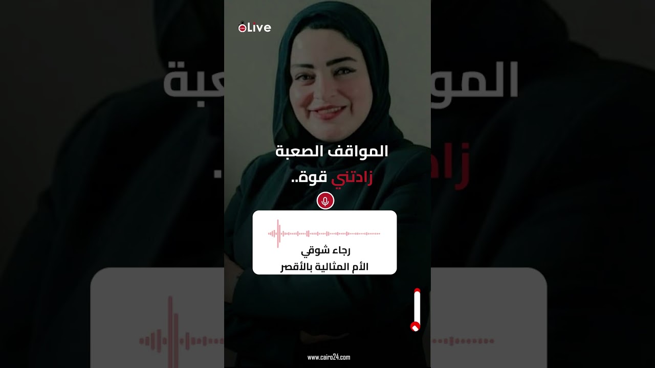 رجاء شوقي الأم المثالية بالأقصر لـ القاهرة 24: المواقف الصعبة زادتني قوة.. وفخورة بكل اللي مريت بيه