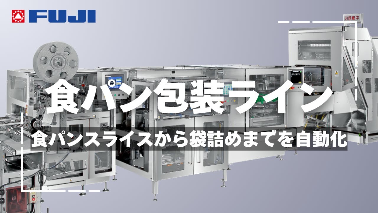 食パン包装ライン
