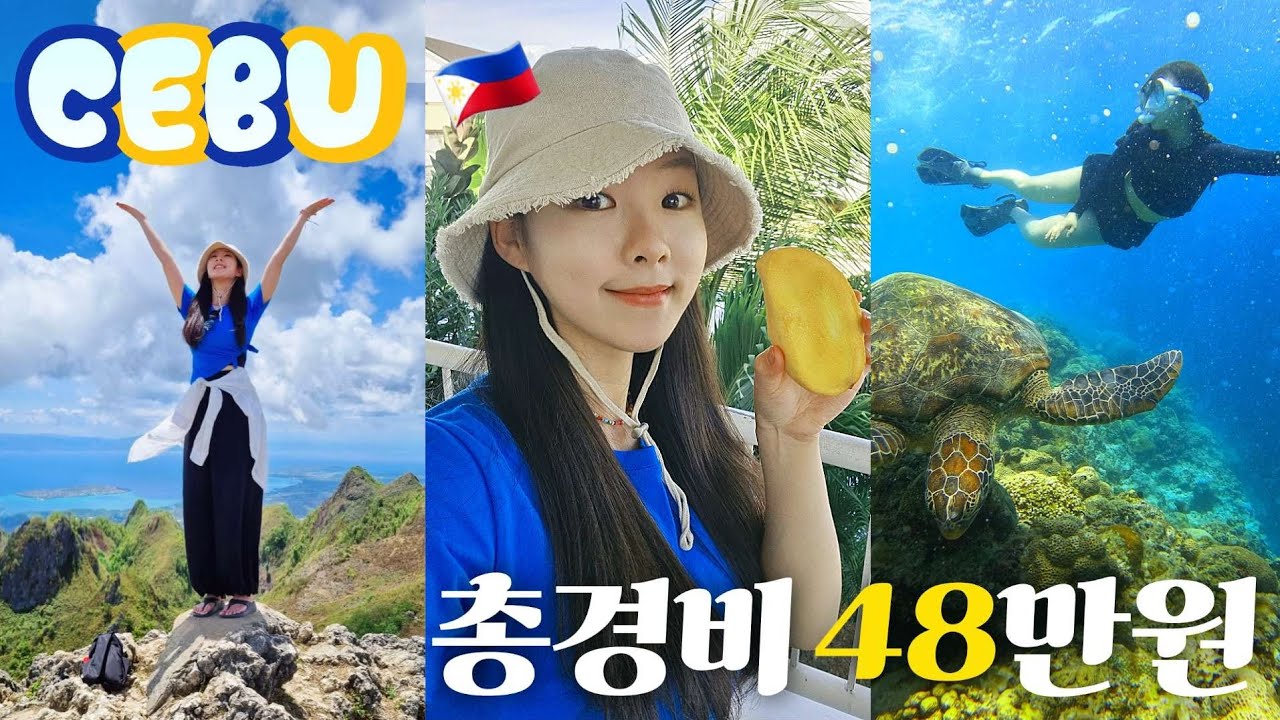 '총경비 48만원' 여자 혼자 4박6일 투어 없이 세부 여행하기 🇵🇭 (몰아보기)