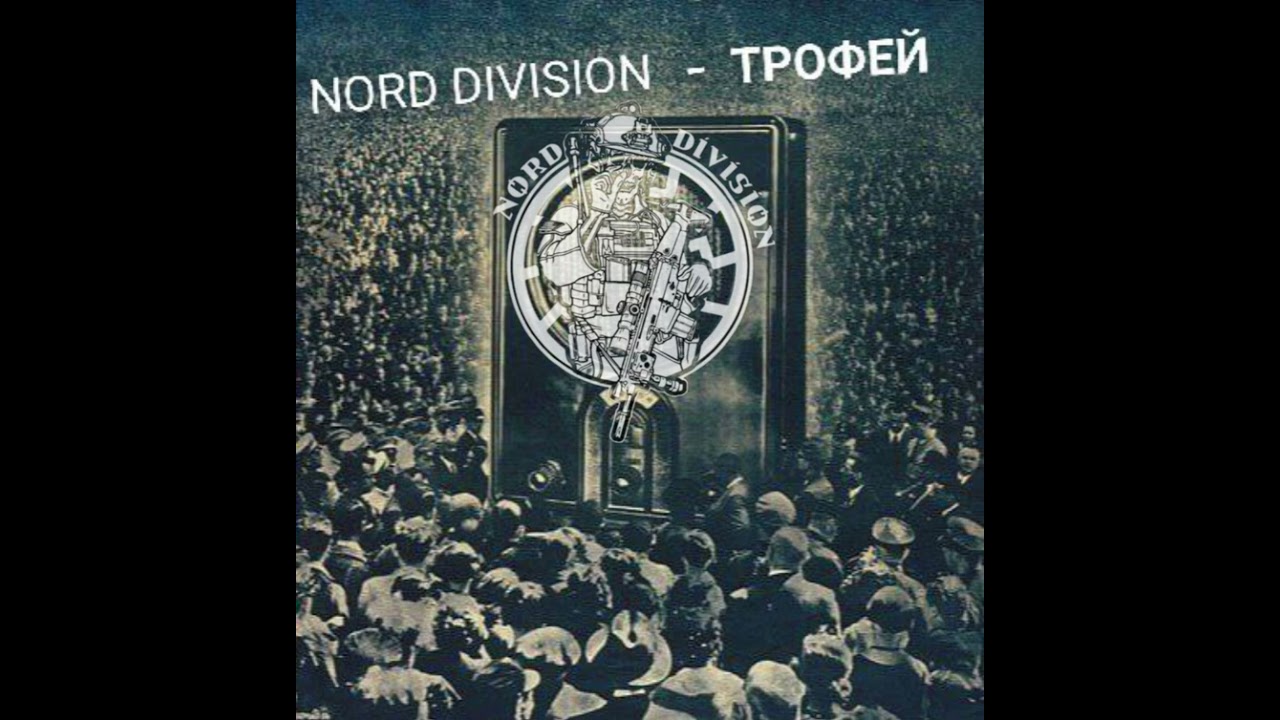 NORD DIVISION - ТРОФЕЙ