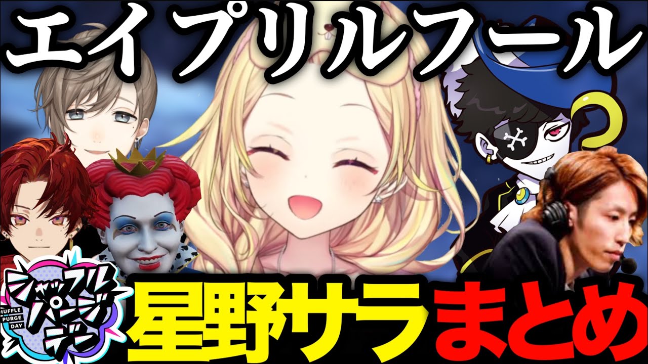 【ストグラ】1日限定でALLINになる星野サラ全まとめ/川上にロケラン？/if世界線のナツサラ/無馬かなに妹を取られる/monDの手錠に大興奮【切り抜き/星川サラ/叶/釈迦/mondo/にじさんじ】