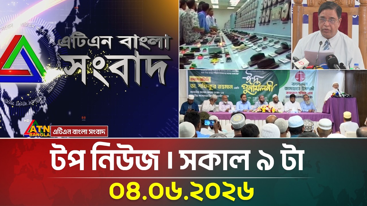 এটিএন বাংলার টপ নিউজ । সকাল ৯ টা । ০৪.০৬.২০২৬ | Top News | Today News | Breaking News | ATN Bangla