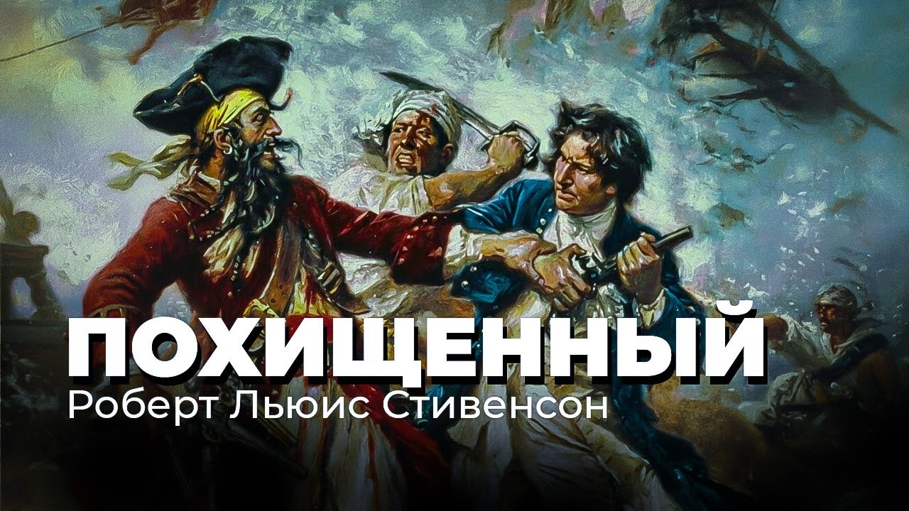 ПОХИЩЕННЫЙ. Роберт Льюис Стивенсон. Роман. Аудиокнига