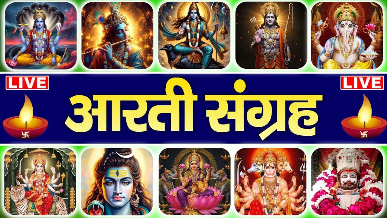 सम्पूर्ण आरती संग्रह। सभी देवी देवताओं की आरती एक साथ सुने | sampurn Aarti sangrah.