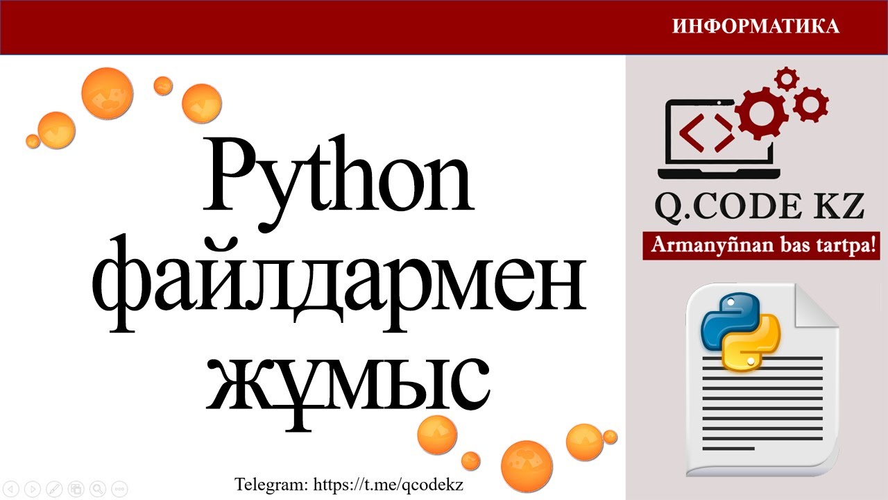 Python тілінде файлдармен жұмыс | Qcodekz | ҰБТ ИНФОРМАТИКА 2024