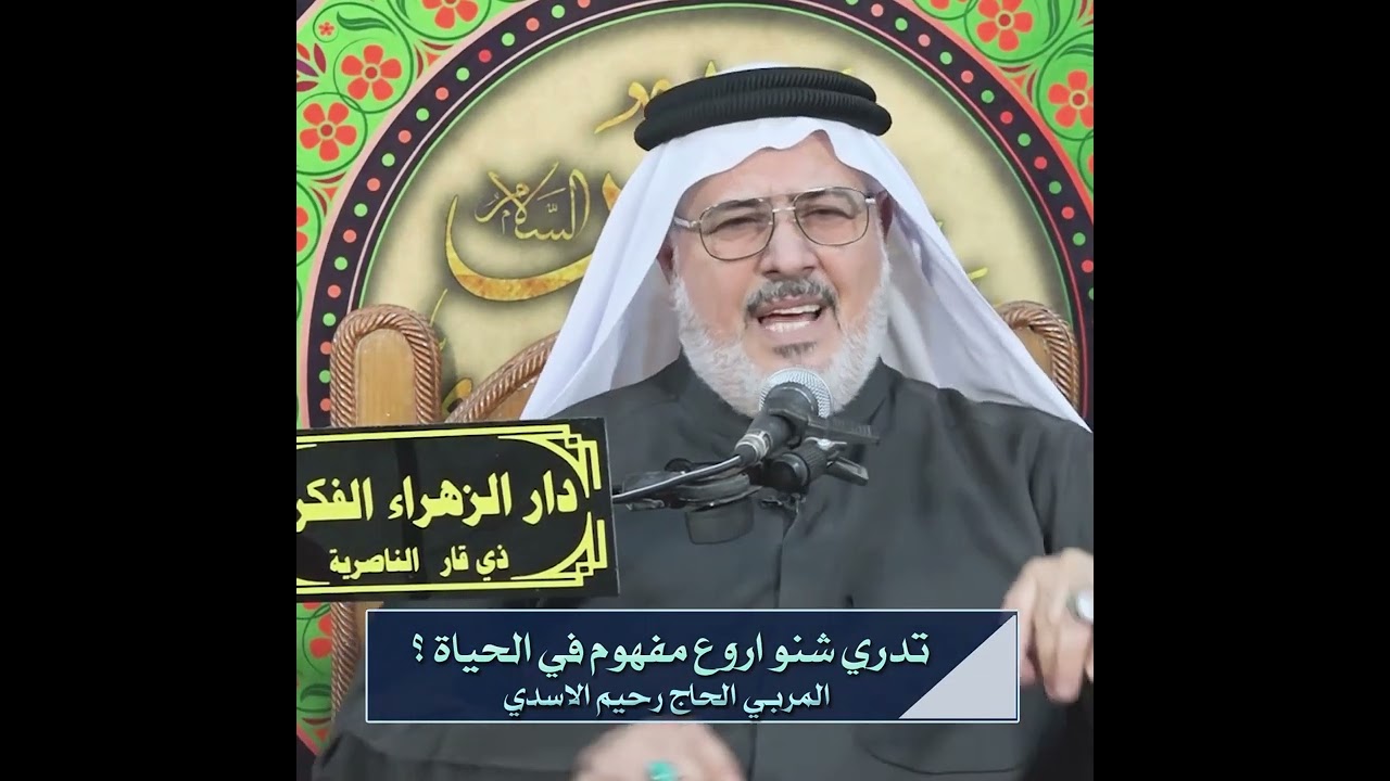 تدري شنو أروع مفهوم بالحياة || المربي الحاج رحيم الاسدي