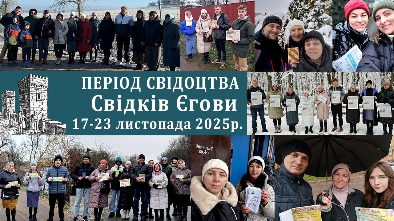 Період Свідоцтва Свідків Єгови | 17-23 листопада | 2025 р.