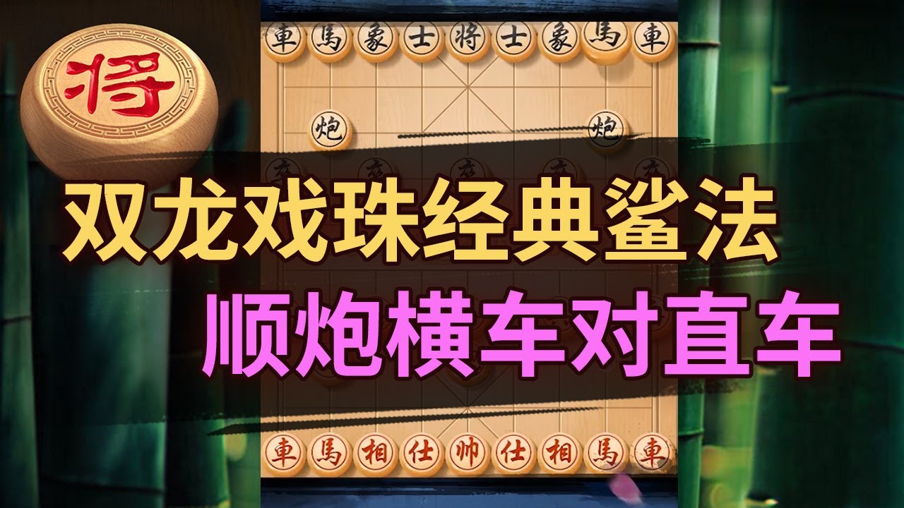 经典杀法教学！红方先手双龙戏珠弃车绝杀 | 象棋教学 | 象棋比赛 | 象棋开局 | 象棋定式杀法 | 象棋残局