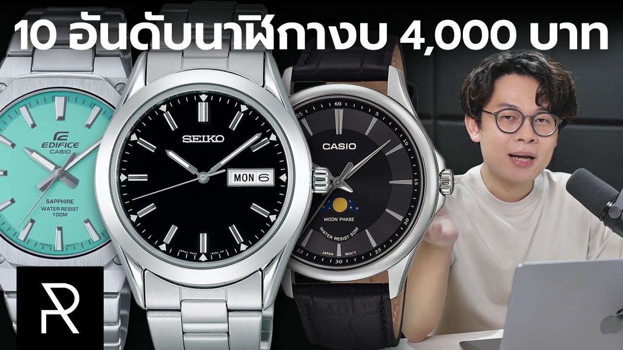 10 อันดับนาฬิกาที่ดีที่สุดในงบ 4,000 บาท อัพเดทล่าสุดประจำปี 2024