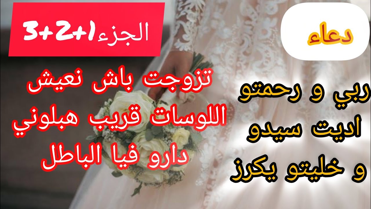 تزوجت براجل معندوش شخصية ⛔ خواتاتو دخلوني لزنقة الهبال ❌ و لكن ربي و رحمتو ديت سيدو و خليتو يتقلى