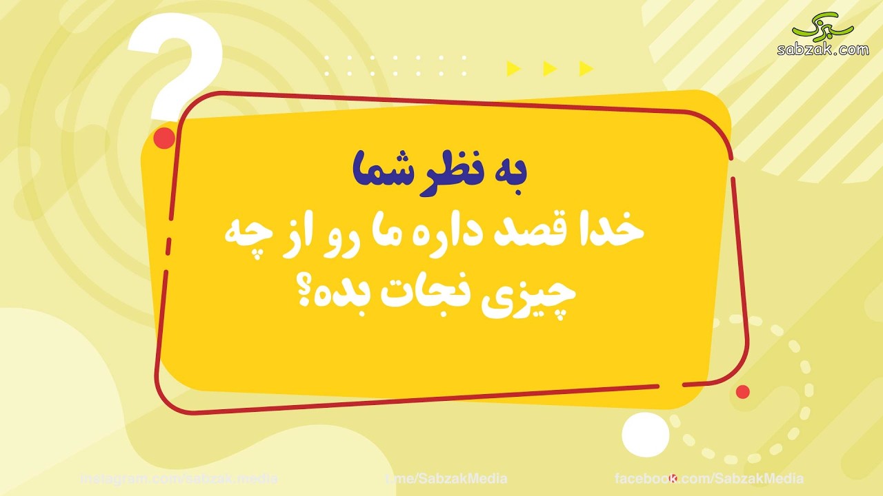 خدا ما را از چه چیزی نجات می‌دهد؟