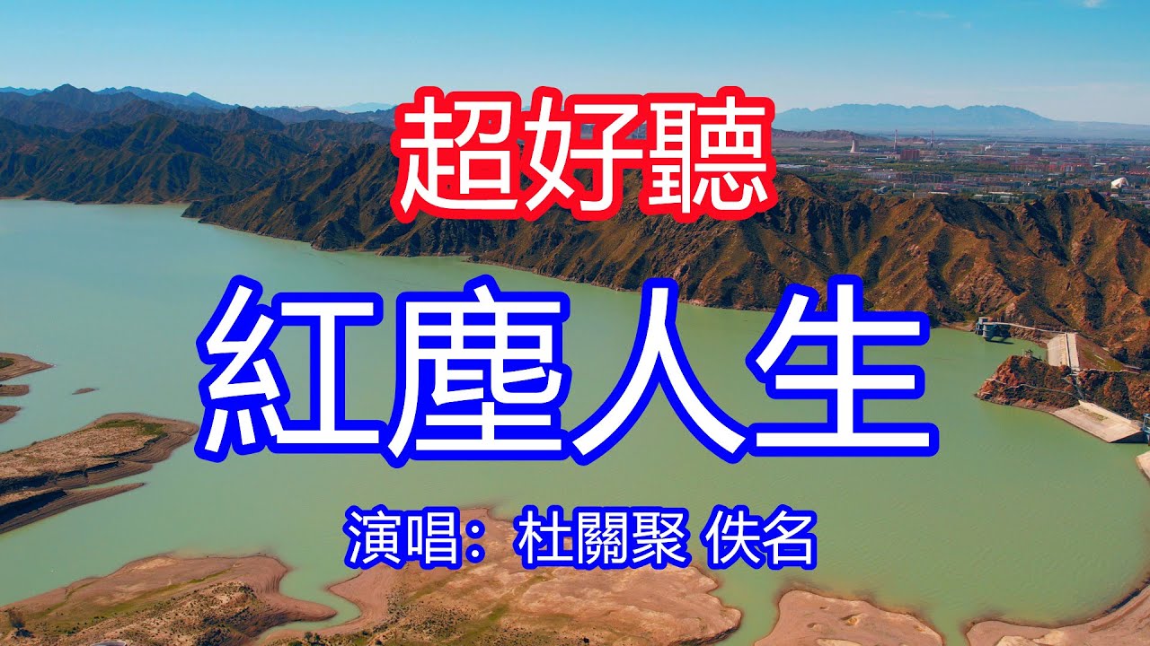 天呀！ 太好聽了！杜關聚 佚名超火傷感情歌《桃李春風一杯酒》上線大火，有誰無誰都看淡，愛來不來我不等，人生不過三萬天，何不瀟灑度餘生！唱的撕心裂肺，聽得痛哭流涕！青海風景！傷感情歌！ 療癒情歌！