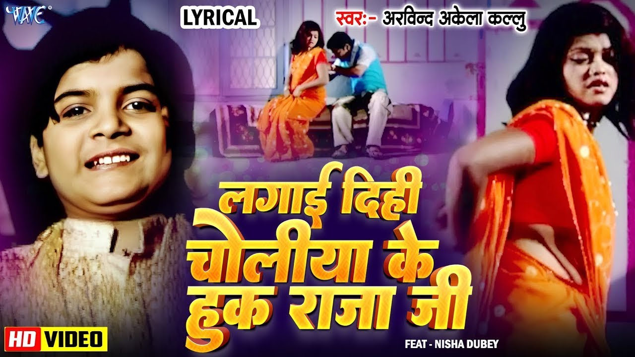 🔥Video Lyrical  Arvind Akela Kallu  Lagai Dihi Choliya Ke Hook Raja Ji  Old Bhojpuri Song  2026