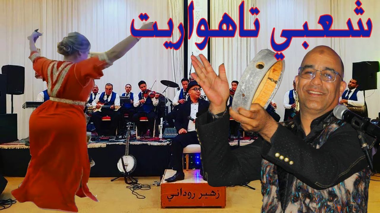 شعبي تاهواريت نايضة لجميع الافراح زوهير الغنضور  chaabi hwara tahewarit nayda zouhair elghandour