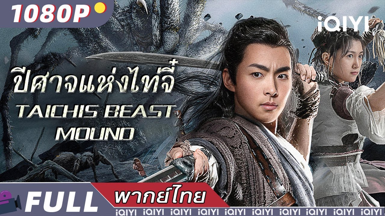 พากย์ไทย|🕸🕷 ปีศาจแห่งไท่จี๋ TAICHIS BEAST MOUND 🕷🕸| แอ็กชั่น สยองขวัญ ผจญภัย | iQIYI movie Thai