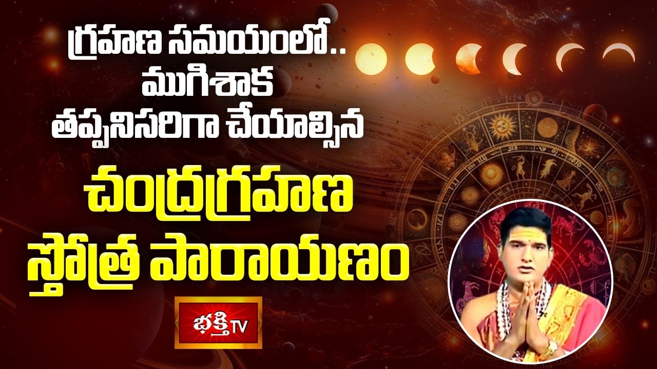 2026లో చంద్రగ్రహణం ఏయే రాశులకు ముప్పు తెస్తోంది? తప్పక చూడండి.. | Lunar Eclipse 2026 | Bhakthi TV