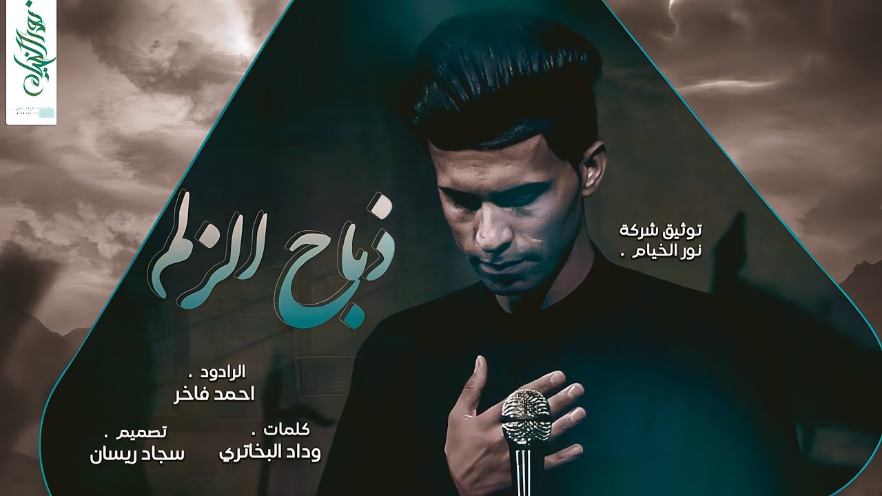 ذباح الزلم :: احمد فاخر :: هيئة الصديقة الطاهرة ع :: ليالي ام البنين ١٤٤٥هـ :: تنفيذ شركة نور الخيام