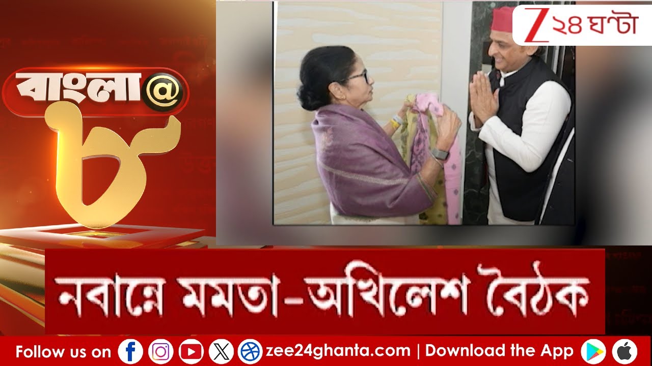Mamata Banerjee | Akhilesh Yadav: মমতা-বন্দনায় কংগ্রেসকে কী বার্তা অখিলেশের? | Zee 24 Ghanta