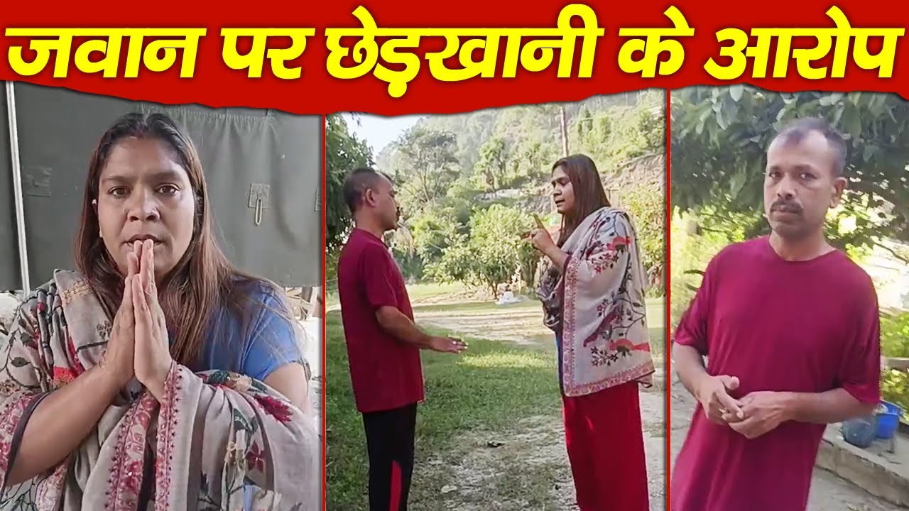 सेना के जवान पर नाबालिग से छेड़खानी का गंभीर आरोप | Chamoli | JusticeForVictim
