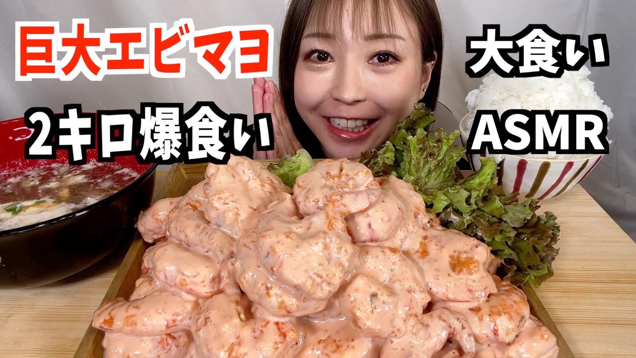 大食い　エビマヨ🦐2キロ！【モッパン/爆食/大食い/爆食い】
